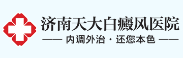 山东济南白癜风医院logo